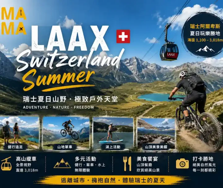 瑞士自由行套票｜9日瑞士夏日親子遊 LAAX